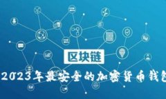 标题:2023年最安全的加密货币钱包推荐
