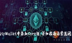 如何在tpWallet中添加Core链：详细指南与常见问题