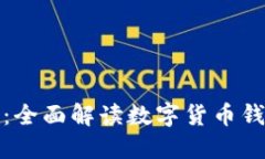 数字货币密钥查询：全面