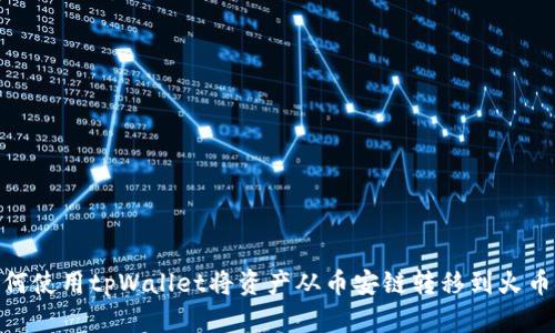 如何使用tpWallet将资产从币安链转移到火币链