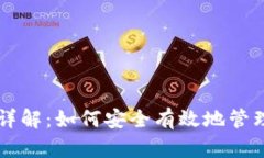 tpWallet签名详解：如何安全