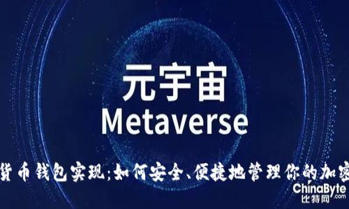 数字货币钱包实现：如何安全、便捷地管理你的加密资产