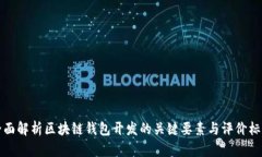 全面解析区块链钱包开发的关键要素与评价标准