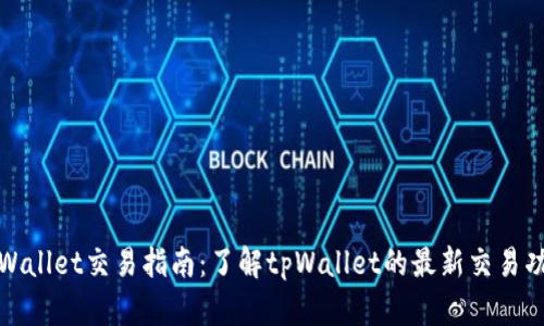 tpWallet交易指南：了解tpWallet的最新交易功能