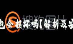 数字货币钱包会损坏吗？