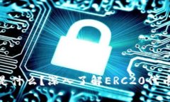 ### 标题ERC20钱包是什么？深入了解ERC20代币存储与