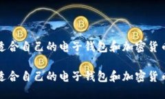 如何选择适合自己的电子钱包和加密货币使用指