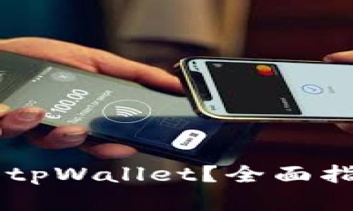 如何将HT转入tpWallet?全面指南与步骤解析