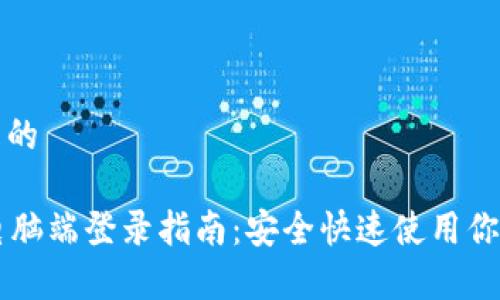 思考一个且的 

tpWallet电脑端登录指南：安全快速使用你的虚拟资产