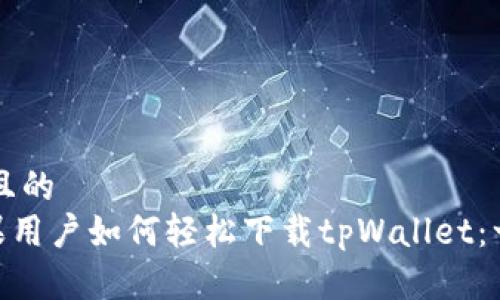 思考一个且的  
besou苹果用户如何轻松下载tpWallet：一步步指南