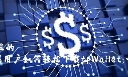 思考一个且的  
besou苹果用户如何轻松下载tpWallet：一步步指南