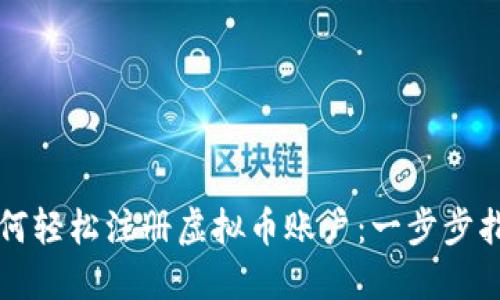 如何轻松注册虚拟币账户：一步步指南