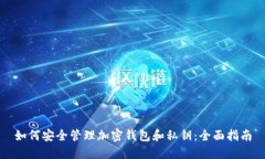 如何安全管理加密钱包和