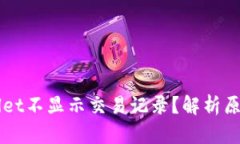 为什么tpWallet不显示交易记