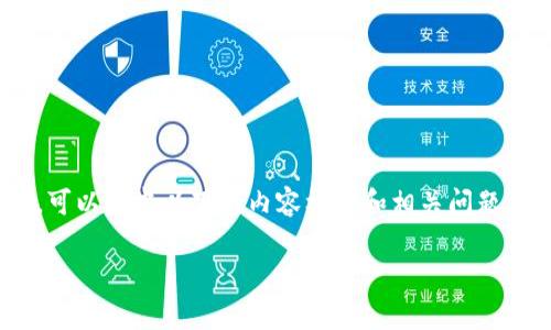 关于“uni币”（通常指的是Uniswap的代币UNI），可以考虑以下的内容框架和相关问题，它们可以帮助解释当前的情况以及其市场表现。

UNI币现状分析：市场动态、投资前景与未来趋势
