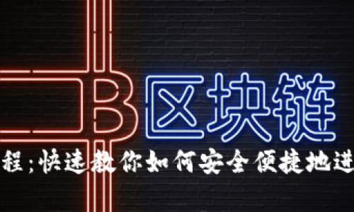 tpWallet转币教程：快速教你如何安全便捷地进行数字货币转账