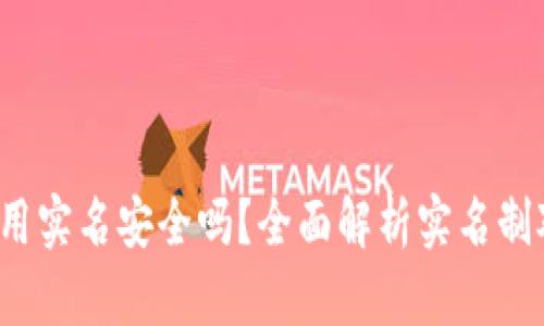  tpWallet使用实名安全吗？全面解析实名制对用户的影响