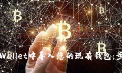 如何在tpWallet中导入您的现