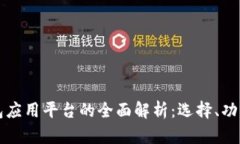 区块链钱包应用平台的全面解析：选择、功能与