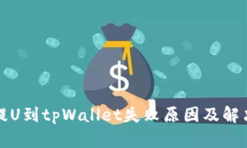 火币提U到tpWallet失败原因及解决方案