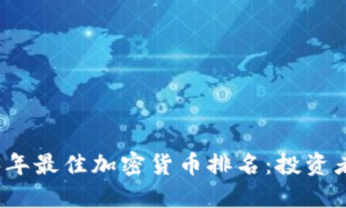 2023年最佳加密货币排名：投资者指南