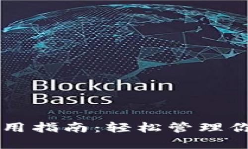 tpWallet使用指南：轻松管理你的数字资产