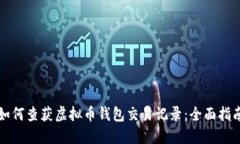 如何查获虚拟币钱包交易