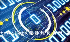 如何将tpWalletu转移到交易