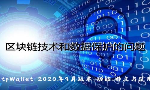 题目:tpWallet 2020年9月版本:功能、特点与使用指南