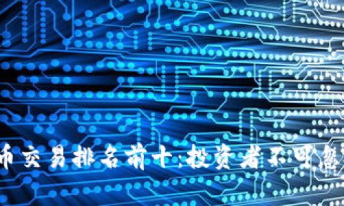 2023年虚拟币交易排名前十：投资者不可忽视的数字资产