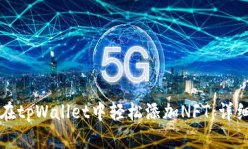 如何在tpWallet中轻松添加NFT:详细指南