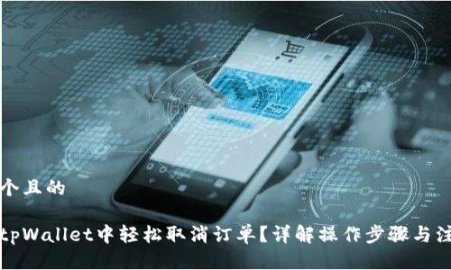思考一个且的
如何在tpWallet中轻松取消订单?详解操作步骤与注意事项