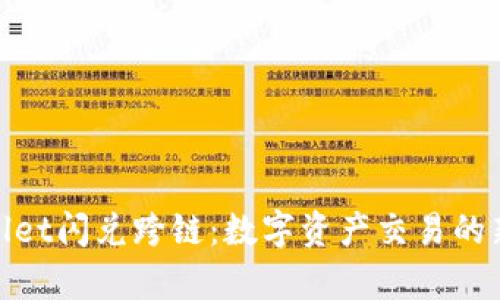tpWallet闪兑跨链：数字资产交易的新革命