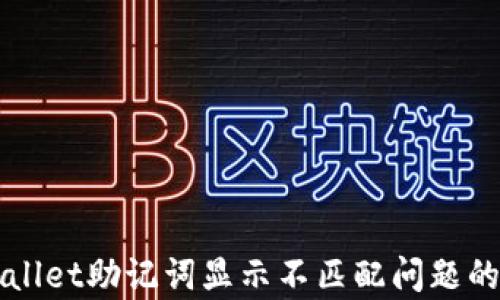 
解决tpWallet助记词显示不匹配问题的终极指南