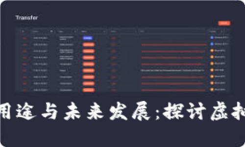 数字货币的用途与未来发展：探讨虚拟货币的意义