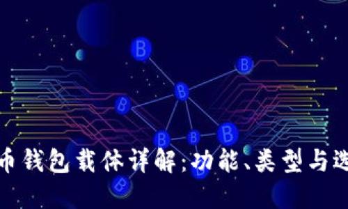 数字货币钱包载体详解：功能、类型与选择指南