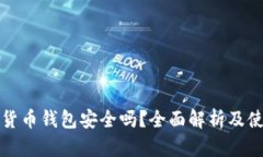 tp数字货币钱包安全吗？全