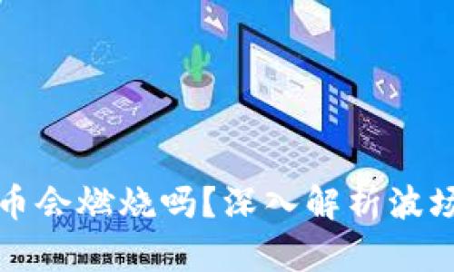 tpWallet波场币会燃烧吗？深入解析波场币的燃烧机制