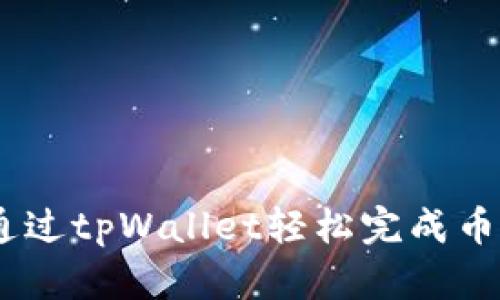 标题: 如何通过tpWallet轻松完成币转U操作指南