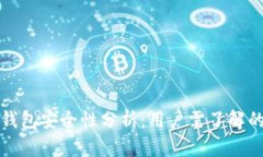 欧意数字钱包安全性分析：用户需了解的关键要
