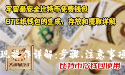 tpWallet提现操作详解：步骤、注意事项与常见问题