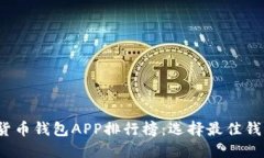 2023年加密货币钱包APP排行榜：选择最佳钱包的全