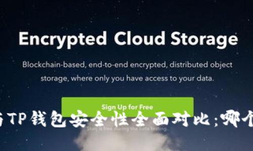 比特派钱包与TP钱包安全性全面对比：哪个更值得信赖？