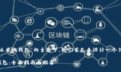 在这个关于“虚拟币用什么本地钱包”的主题下