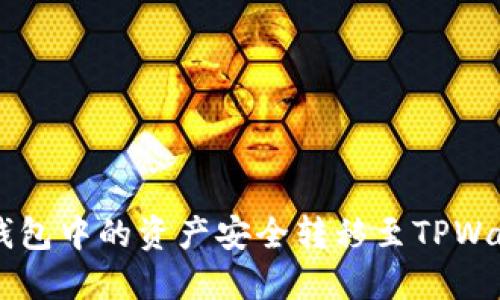 如何将Mixin钱包中的资产安全转移至TPWallet:完整指南