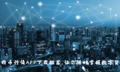 最佳比特币行情APP下载推