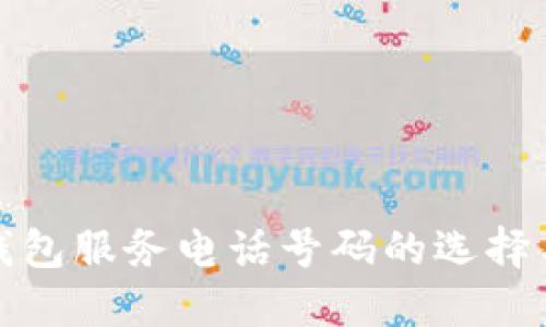 加密货币钱包服务电话号码的选择与安全指南
