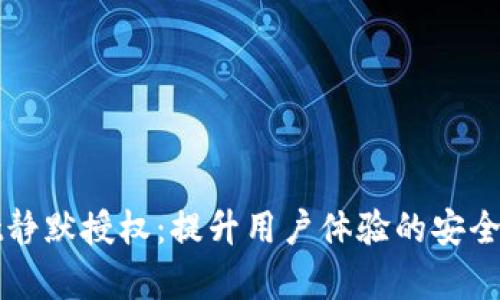 tpWallet静默授权：提升用户体验的安全技术解析