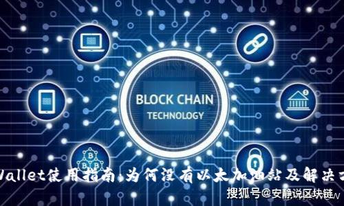 tpWallet使用指南：为何没有以太加油站及解决方案