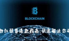 tpWallet粉红预售退款指南：